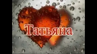 имя ТАТЬЯНА смысл и значение