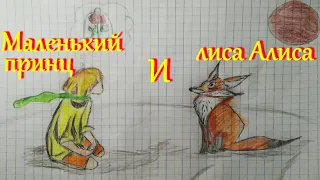 Алиса лиса. Реакция на сказку "Маленький принц"