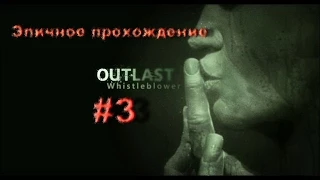 Outlast: Whistleblower прохождение #3 - Вышли на улицу; встретил знакомых персонажей...