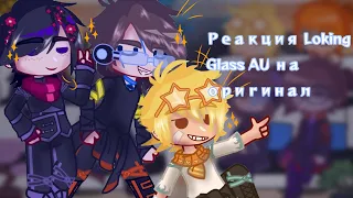 |Реакция Loking Glass AU на оригинал| 2/2 Идеальный Мир. я заемався