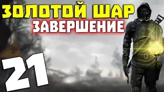 S.T.A.L.K.E.R. Золотой Шар. Завершение #21. База агентов в Темной Долине