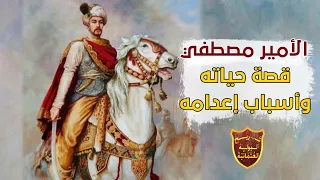 قصة الأمير مصطفي بن السلطان سليمان القانونى .. ظالما أم مظلوما ؟
