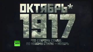 100 лет со дня Октябрьской революции 1917 года  как это было