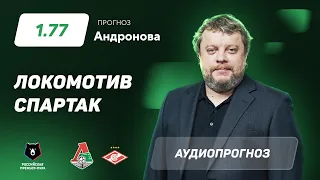 Прогноз и ставка Алексея Андронова: «Локомотив» Москва – «Спартак»