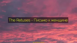 The Retuses - Письмо к женщине (ТЕКСТ | КАРАОКЕ)