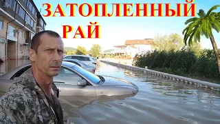 Затопленный Рай! Дома авто под водой Рыба на дороге гребу руками. Наводнение 2021 Горячий Ключ Потоп