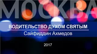 Сайфиддин Ахмедов - "Водительство Духом Святым" 27.08.2017