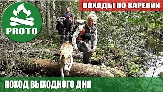 Поход выходного дня