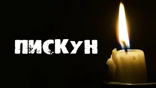 Страшные Истории: Пискун