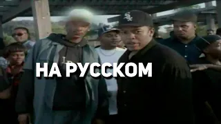 Dr.Dre ft. Snoop Dogg - Nuthin' but a 'G' thang (g.say cover на русском) (ПЕРЕЗАЛИВ)