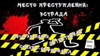 'Место преступления - Эстрада' - показ группы 204 МП (версия для телеэкрана)