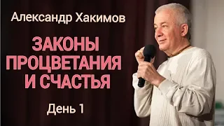 Законы процветания и счастья. Александр Хакимов. День 1