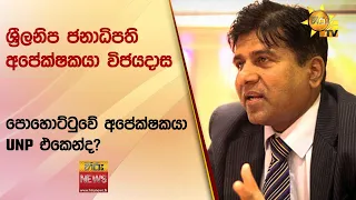 ශ්‍රීලනිප ජනාධිපති අපේක්ෂකයා විජයදාස - පොහොට්ටුවේ අපේක්ෂකයා UNP එකෙන්ද? - Hiru News