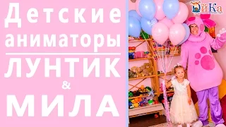 Аниматоры Лунтик и Мила на День Рождения