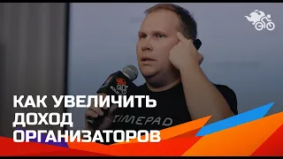 Как увеличить доход организатора // Монетизация базы подписчиков // Timepad