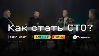 Как стать CTO? // Подкаст «Для tech и этих»