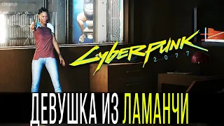 Девушка Из Ламанчи Cyberpunk 2077, заказ, Анна. Киберпанк, второстепенные квесты, прохождение