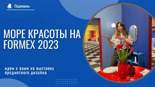 Тренды дизайна 2023. Выставка в Стокгольме