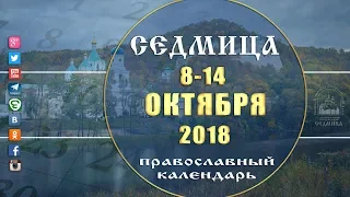 Мультимедийный православный календарь 8-14 октября  2018 года