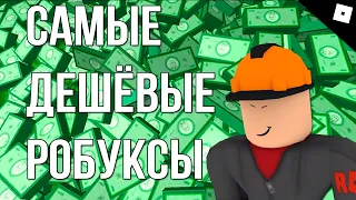 САМЫЕ ДЕШЁВЫЕ РОБУКСЫ В РОБЛОКС! ROBLOX ROBUX