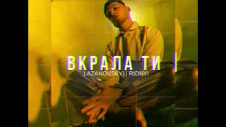 Сергій Лазановський RIDNYI - Вкрала ти (Новинка 2024)