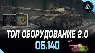 ОБ.140 - ТОП ОБОРУДОВАНИЕ 2.0 + ПОЛЕВАЯ МОДЕРНИЗАЦИЯ