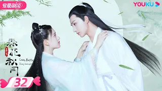 ENGSUB【FULL】天雷一部之春花秋月 Love Better Than Immortality EP32 | 李宏毅/赵露思/吴俊余/姜嫄/刘怡潼 | 优酷宠爱频道 YOUKU ROMANCE