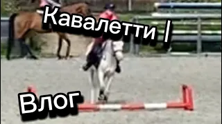 Кавалетти | влог