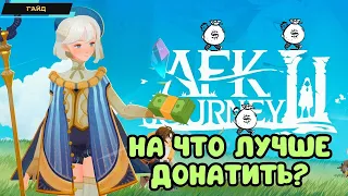 AFK Journey ✪ Нужен ли донат? ✪ На что лучше донатить? ✪ Выгодные предложения ✪  Гайд