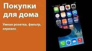 ВЛОГ: покупки для дома: умная розетка, зеркало и многое другое