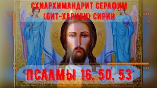 Псалмы 16, 50, 53. Схиархимандрит Серафим (Бит-Хариби) и Хор монастыря 13 Ассирийских отцов