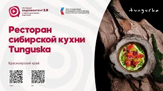 Ресторан сибирской кухни Tunguska