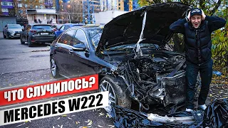 Только купил и разбил! Снова влип на деньги! Мой новый Mercedes W222 по низу рынка.