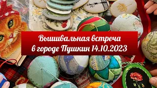 1. Вышивальная встреча в городе Пушкин 14.10.2023