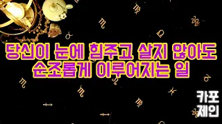 [타로카드 / 강력대운] 🔮당신이 눈에 힘 꽉! 주고 살지 않아도 순조롭게 이루어지는 일들을 예언할게요.🔮