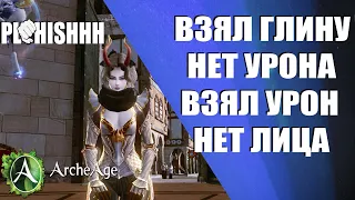 ArcheAge|| ДУМАЮ СОБРАТЬ ФУЛЛ ЭФЕ, ВоЗМоЖнО ПОЛУЧИТЬ СИОЛЬ!