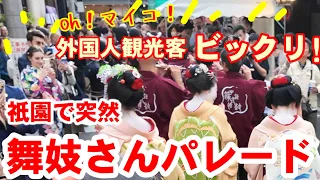 5/16(木)外国人観光客ビックリ！舞妓さんパレードがやって来た！京都祇園 観亀神社宵宮祭【特別版】