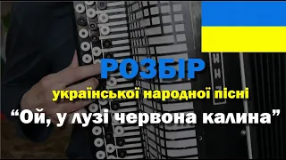 Розбір української народної пісні - «Ой, у лузі червона калина…»