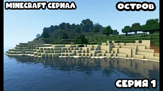 Minecraft сериал: "Остров". Серия 1: "Начало".