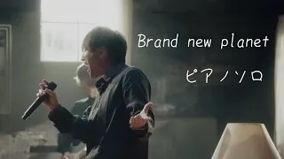 Mr.Children  Brand new planet  ピアノソロ(歌詞付き)