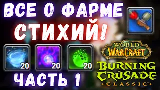 Все о фарме Изначальных стихий! | Голдфарм | WoW Burning Crusade Classic