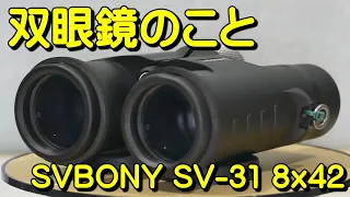 双眼鏡のこと No.29 SVBONY SV-31 8x42