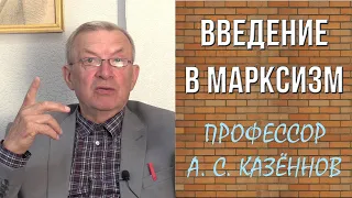 Введение в марксизм. Профессор А.С.Казённов.