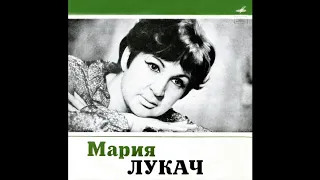 Мария Лукач - Два Слова