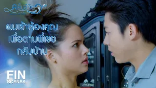 FIN | เพิ่งรู้ว่าคุณสาธิตก็ทำจียิ้มได้ | คลื่นชีวิต EP.11 | Ch3Thailand