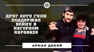 Друг Лоту Гули - Арман Дикий поддержали войну в Нагорном Карабахе