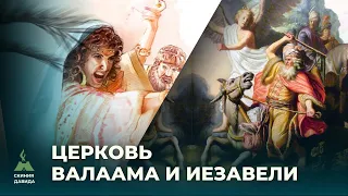 Церковь Валаама и Иезавели/Ненавидеть дела Николаитов/Учение Валаама/ Иезавель уничтожающая пророков