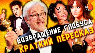 ВОЗВРАЩЕНИЕ ЗОЛОТОГО ГЛОБУСА... ИЛИ ЕГО КОНЕЦ? [КРАТКИЙ ПЕРЕСКАЗ 2023]