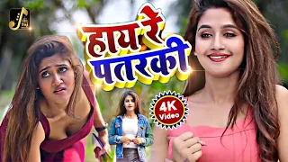 हाय रे पतरकी - #Video - Hay re patarki