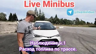 TOYOTA ESTIMA. НАБЛЮДЕНИЯ Ч.1 : Расход топлива по трассе.